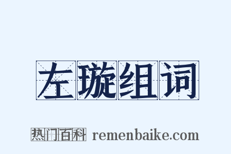 左璇组词是什么意思的图片